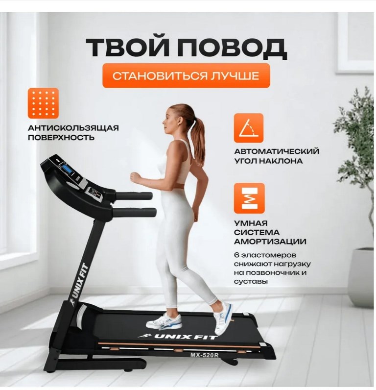 Беговая дорожка UNIXFIT MX-520R NEW