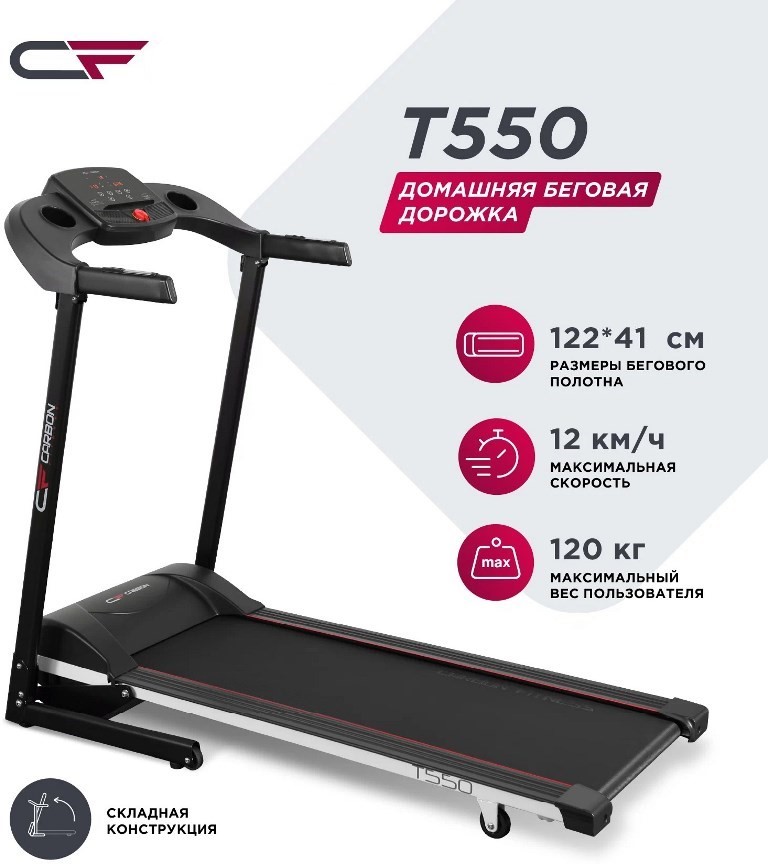 Беговая дорожка домашняя CARBON FITNESS T550 NEW
