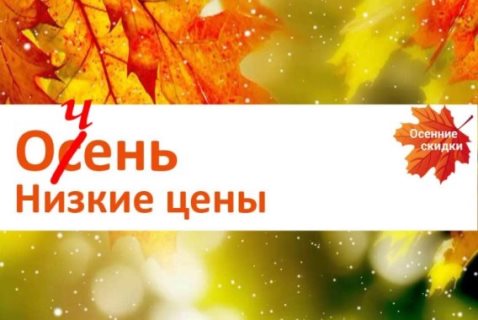 Акция: Осенний ценопад! 