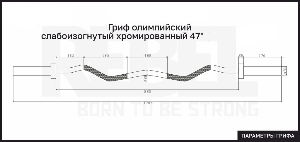 Гриф олимпийский слабоизогнутый 47" L-1200 мм.