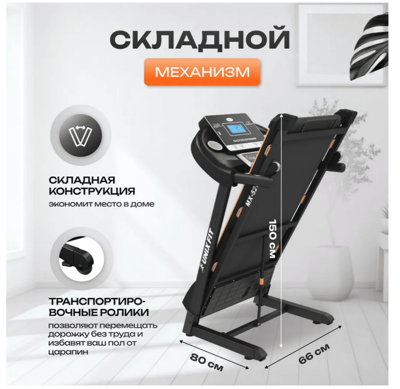 Беговая дорожка UNIXFIT MX-520R NEW